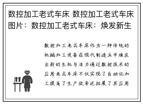 数控加工老式车床 数控加工老式车床图片：数控加工老式车床：焕发新生的制造利器
