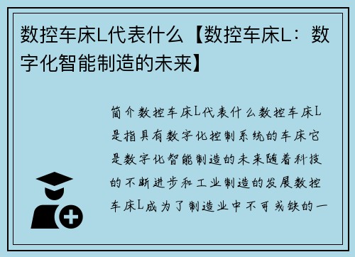 数控车床L代表什么【数控车床L：数字化智能制造的未来】